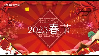 北美微视2025春节节目-总领馆团拜USCN TV Chinese New Year Celebration one 2025