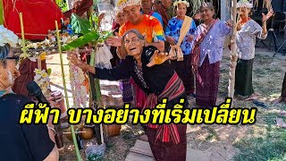 หมอแคนที่เริ่มหายไปในวิถีของรำผีฟ้า