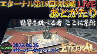 【エターナル】(LIVE) 第15回攻城戦あとがたり【ETERNAL】