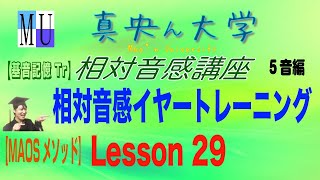 [相対音感]イヤートレーニング_Lesson29「基音記憶（５音編）」【MAOSメソッド】《基音記憶Tr》