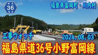 【工事】福島県道36号小野富岡線 (2024.08.03)