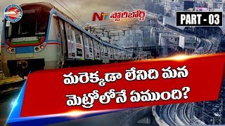 మెట్రో వెనక దాగిన టెక్నాలజీ ఏంటి? మరెక్కడా లేనిది మన మెట్రో లో ఏముంది? || Story Board 03 || NTV