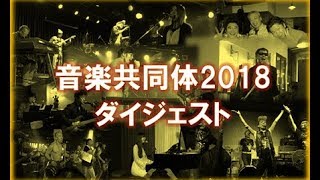 音楽共同体2018ダイジェスト