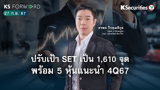 KS Forward 27 ก.ย. 2567 ปรับเป้า SET Index ขึ้นเป็น 1,610 จุด พร้อม 5 หุ้นแนะนำ 4Q67