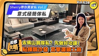 佛山傢私 意式極簡 點樣買張靚沙發丨軟裝設計師教你買家私 揀沙發的標准丨買家私要準備什麼丨直擊源頭工廠 價格點解可以相差甘多丨#中山裝修#軟裝搭配#沙發#餐臺#意式極簡#佛山展廳#佛山傢私#家私采購