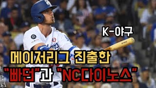 이제는 K-야구? 미국에 상륙한 한국 야구(미국 방송에서 빠다던지기를 볼 줄이야)