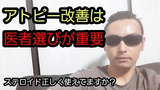 【アトピー①】★医者選びが重要★ステロイドで改善！【脱ステはしてません】