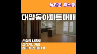 대구 대명동아파트매매 신축급 삼각지네거리인근 대로변