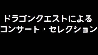 ドラゴンクエストによるコンサート・セレクション