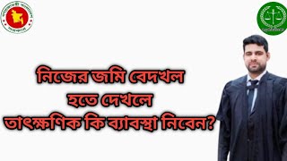 নিজের জমি বেদখল হতে দেখলে তাৎক্ষণিক কি ব্যাবস্থা নিবেন। ‎@LegalServiceBD-I-h9m 