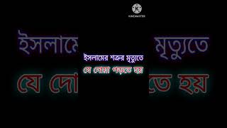 ইসলামের শত্রুর মৃত্যু হলে যে দোয়া পড়তে হয় | #ইসলামের #মুফতি #shortvideo #shorts #dua #doa