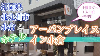 【福岡県北九州市のホテル　アーバンプレイスイン小倉】福岡観光　inexpensive hotels in Kitakyushu, Fukuoka, Japan　기타큐슈 버짓 호텔　北九州经济型酒店