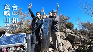 步道終結者25-2 - 鳶嘴山步道 | 90°垂直貼壁下山 | 抓鐵環拉繩 | 清水阿財米糕 | 牛罵頭遺址 ||RARA CHANG