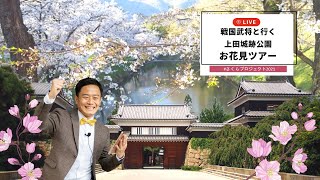 【戦国武将と行く 上田城跡公園】お花見オンラインツアー #さくらプロジェクト2021 ⑧