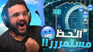 من الفقر #8 | حدث الشتاء 🥶! ( الحظ ناررر) 🔥🔥🔥 FC25