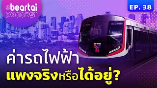 #beartaipodcast ค่ารถไฟฟ้าแพงจริงหรือได้อยู่ ?