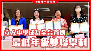 立人國際中小學成為全台首創 最低年級雙聯學制