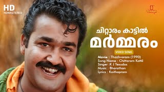 Chittaram Kattil | Thazhvaram | Mohanlal | KJ Yesudas | Kaithapram | Bharathan