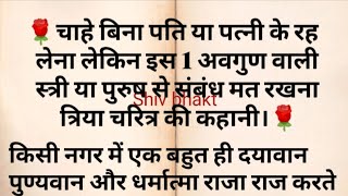 चाहे बिना पति या पत्नी के रह लेना लेकिन इस 1 अवगुण वाली स्त्री या पुरुष से संबंध मत रखना | 😭