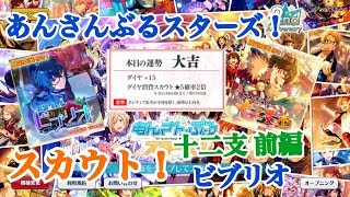 【ガチャ実況】　あんさんぶるスターズ！　スカウト！十二支前編\u0026ビブリオ