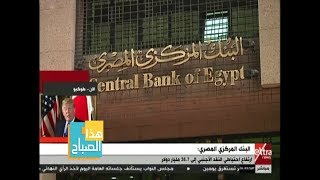 هذا الصباح | البنك المركزي المصري يؤكد ارتفاع احتياطي النقد الأجنبي