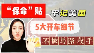 保命”贴   牢记美国5大开车细节，不做马路杀手！| 北美华人律师 | 加州专精车祸理赔团队