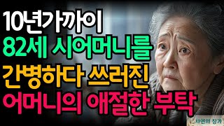 8년간의 치매 시어머님 간병일기...결국 허리디스크 53세 며느리의 부탁 | 실화사연 | 가족의 배신 | 사연제보 | 실화극장 | 재산상속 | 가족의 이면