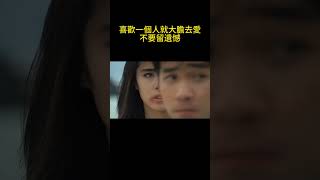 喜歡一個人就大膽去愛，不要留遺憾#shorts