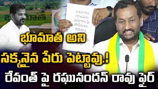 భూమాత అని సక్కనైన పేరు పెట్టావు.! | MP Raghunandanrao Cooments on CM Revanth | Bhumata | Abhi Tv