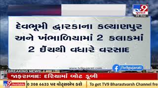 Widespread rain in Gujarat; Junagadh's Visavadar gets highest 6 inches rain in last 4 hours| TV9News