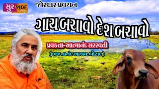 Gay Bacavo Des Bacavo/ગાય બચાવો દેશ બચાવો/Atmanand Sarsavti/Parvacan