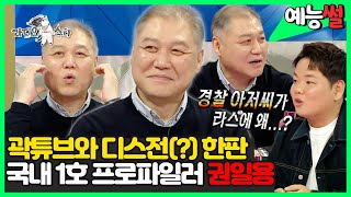 【#예능썰】 💥곽튜브와 디스전(?) 한판🔥 예능까지 접수한 국내 1호 프로파일러 권일용 | 라디오스타 | TVPP | MBC 231227 방송