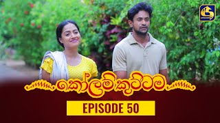 KOLAM KUTTAMA ll Episode 50 || ''කෝලම් කුට්ටම'' || 11th October 2022