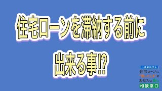 住宅ローンを滞納する前に出来る事⁉︎