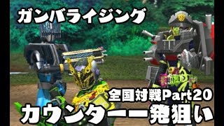 ガンバライジング 全国対戦Part20　最近の全国はカウンター一発狙いでプレイ ジオウ KAMEN RIDER ZI-O ライダータイム　RT弾 GANBARIZING