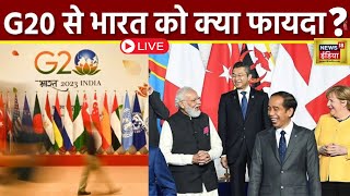 🔴G20 India 2023 LIVE Update: जी-20 से भारत को क्या होगा फायदा? |PM Modi | Biden | China | Xi Jinping