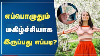 How to be Happy Always | எப்பொழுதும் மகிழ்ச்சியாக இருப்பது எப்படி ? | #mictube