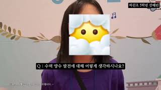 청송양수발전소_파천초_강혜린 [한수원 아이수크림]