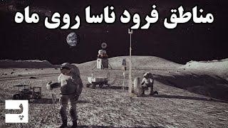 ناسا قصد داره به این مناطق ماه فضانورد بفرسته