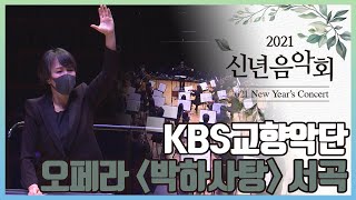 [2021 신년음악회] KBS교향악단_오페라 박하사탕 서곡 | KBS1TV 210117 방송