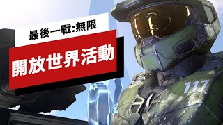 《光环/最後一戰:無限》中的5件開放世界活動 Halo Infinite: 5 Open-World Activities You Can Do on Zeta Halo