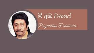 Mee Amba Wanaye Original Priyantha Fernando මී අඹ වනයේ ප්‍රියන්ත ප්‍රනාන්දු #priyantha #ct