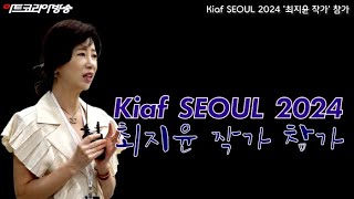 [Art Korea Tv] Kiaf SEOUL 2024 갤러리 세인 '최지윤 작가' 참가