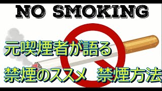 元ヘビースモーカーが語る　禁煙のススメと禁煙方法　#禁煙方法　#喫煙所　#禁煙カウンター　#禁煙仕事