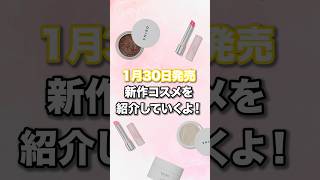 【速報】1月30日発売！今話題の新作コスメ情報🌟【REVLON・SHIRO】