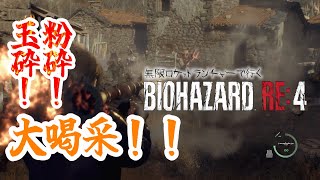 【BIOHAZARD RE:4】無限ロケットランチャーで大暴れしよう！！ Pat1