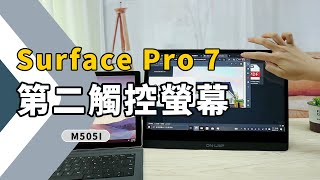 Surface Pro 7 外接Ｍ505I 觸控式行動螢幕，擴增觸控工作區!｜給奇GeChic