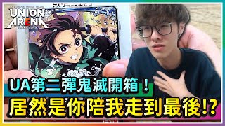 【UNION ARENA】第二彈鬼滅開箱！居然是妳陪我走到最後！？｜UA｜鬼滅之刃