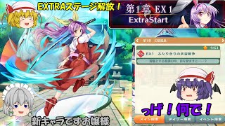 【東方LostWord】EXTRAステージついに解放！強さはどれくらいだ！？【ゆっくり実況】パート28