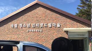 국립청소년인터넷드림마을